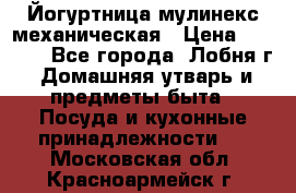 Йогуртница мулинекс механическая › Цена ­ 1 500 - Все города, Лобня г. Домашняя утварь и предметы быта » Посуда и кухонные принадлежности   . Московская обл.,Красноармейск г.